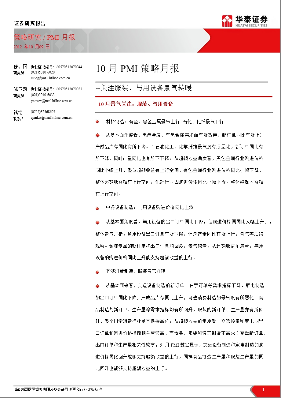 10月PMI策略月报：关注服装、与用设备景气转暖1010.ppt_第1页