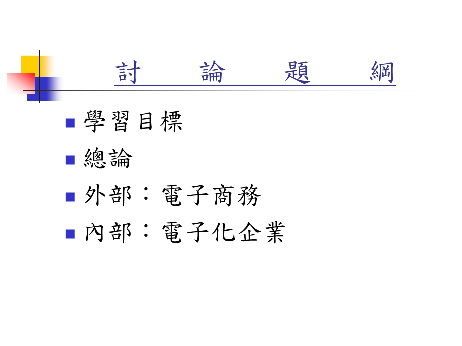 信息化电子商务管理资讯系统.ppt_第2页