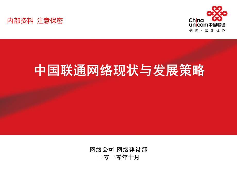 中国联通网络现状与发展策略.ppt_第1页