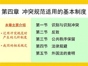 国际私法冲突规范适用的基本制度.ppt