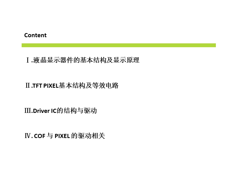 TFTLCD MODULE驱动原理( COF 与 PIXEL).ppt_第2页