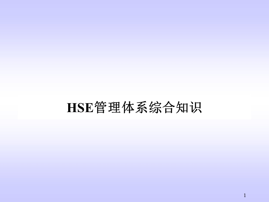 HSE管理体系综合知识.ppt_第1页