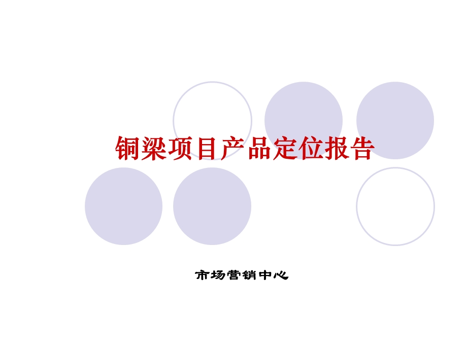 【精品文案】重庆铜梁项目产品定位报告.ppt_第1页