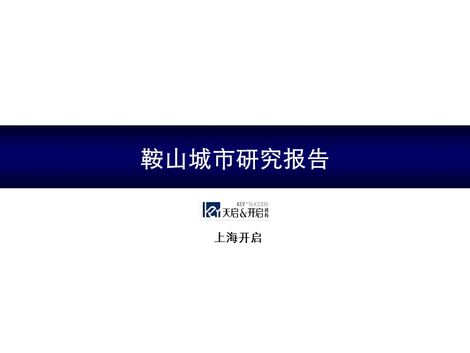 沈阳天启开启鞍山房地产市场城市报告 77p.ppt_第1页