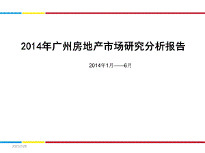 广州房地产市场研究分析报告（上半） .ppt