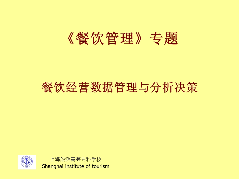 餐饮经营数据管理与分析决策.ppt_第1页