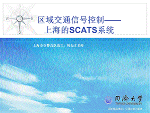 上海的交通信号控制与scats系统1208.ppt