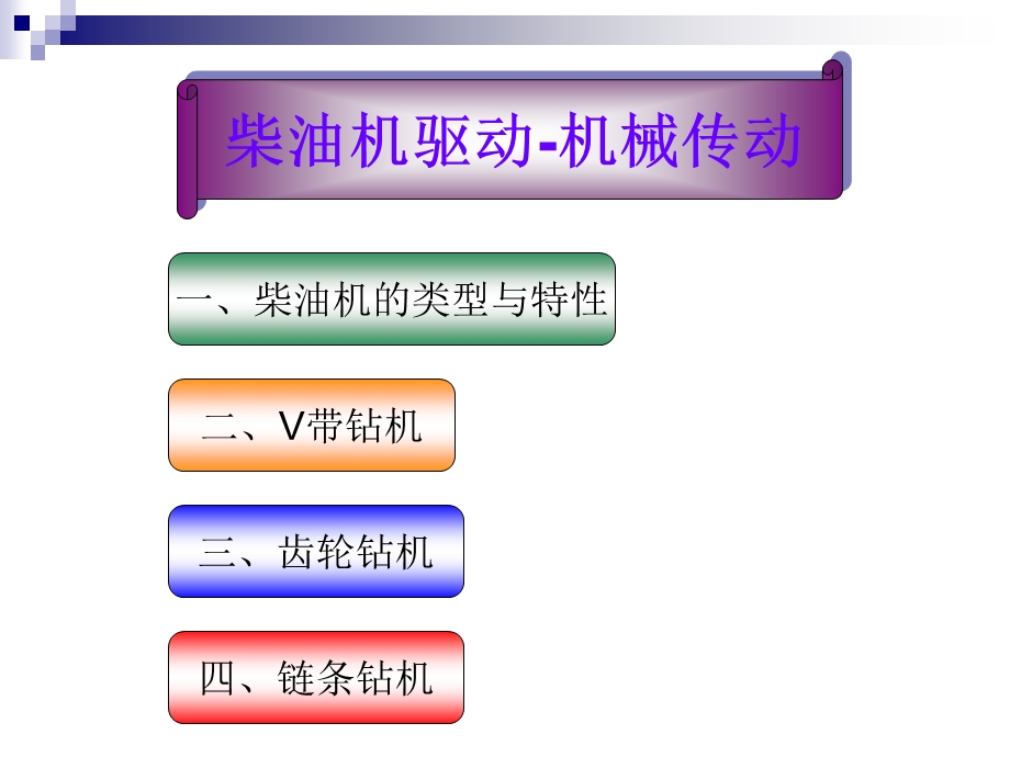 培训讲座PPT柴油机驱动机械传动.ppt_第3页