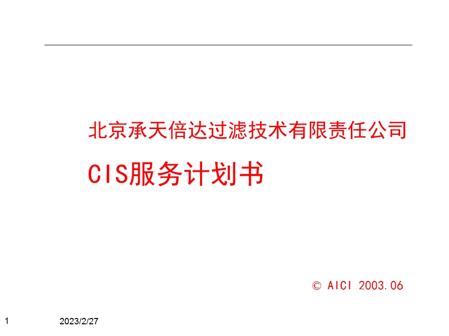 北京承天倍达公司cis服务计划书.ppt_第1页