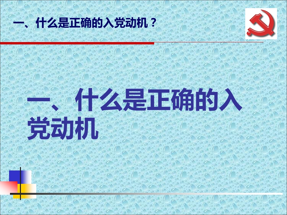 党课党校培训端正入党动机.ppt_第2页
