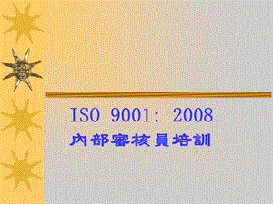 内审员培训PPT ISO9000内审技巧.ppt