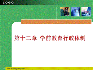 学前教育管理学第十二章 学前教育行政体制.ppt