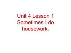 山科版社小学英语四级下册Unit 4 Lesson 1 Sometimes I do housework课件.ppt