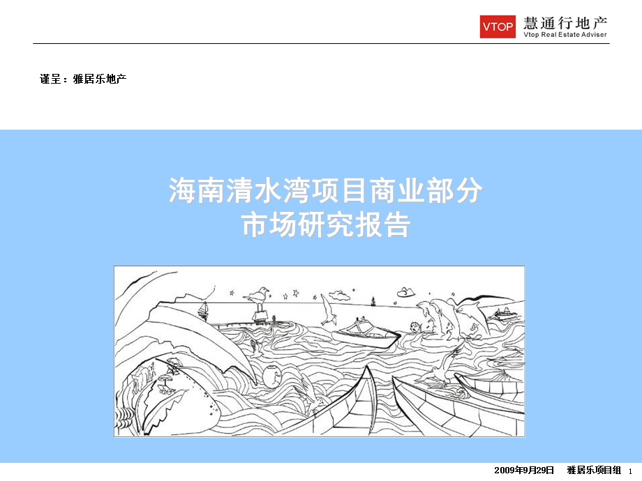 【广告策划PPT】海南清水湾市场调研报告最终稿.ppt_第1页