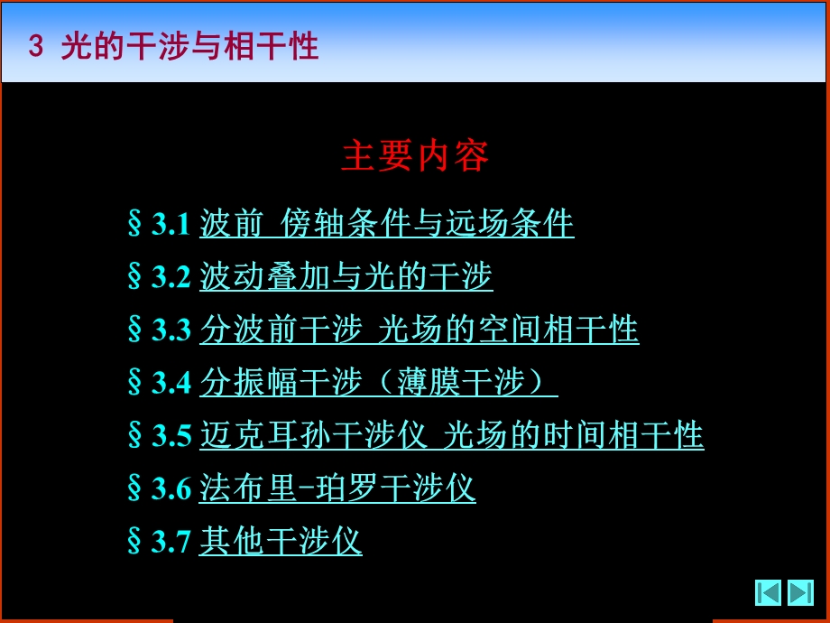 《光学》课程教学电子教案 第三章 光的干涉与相干性(142P).ppt_第2页