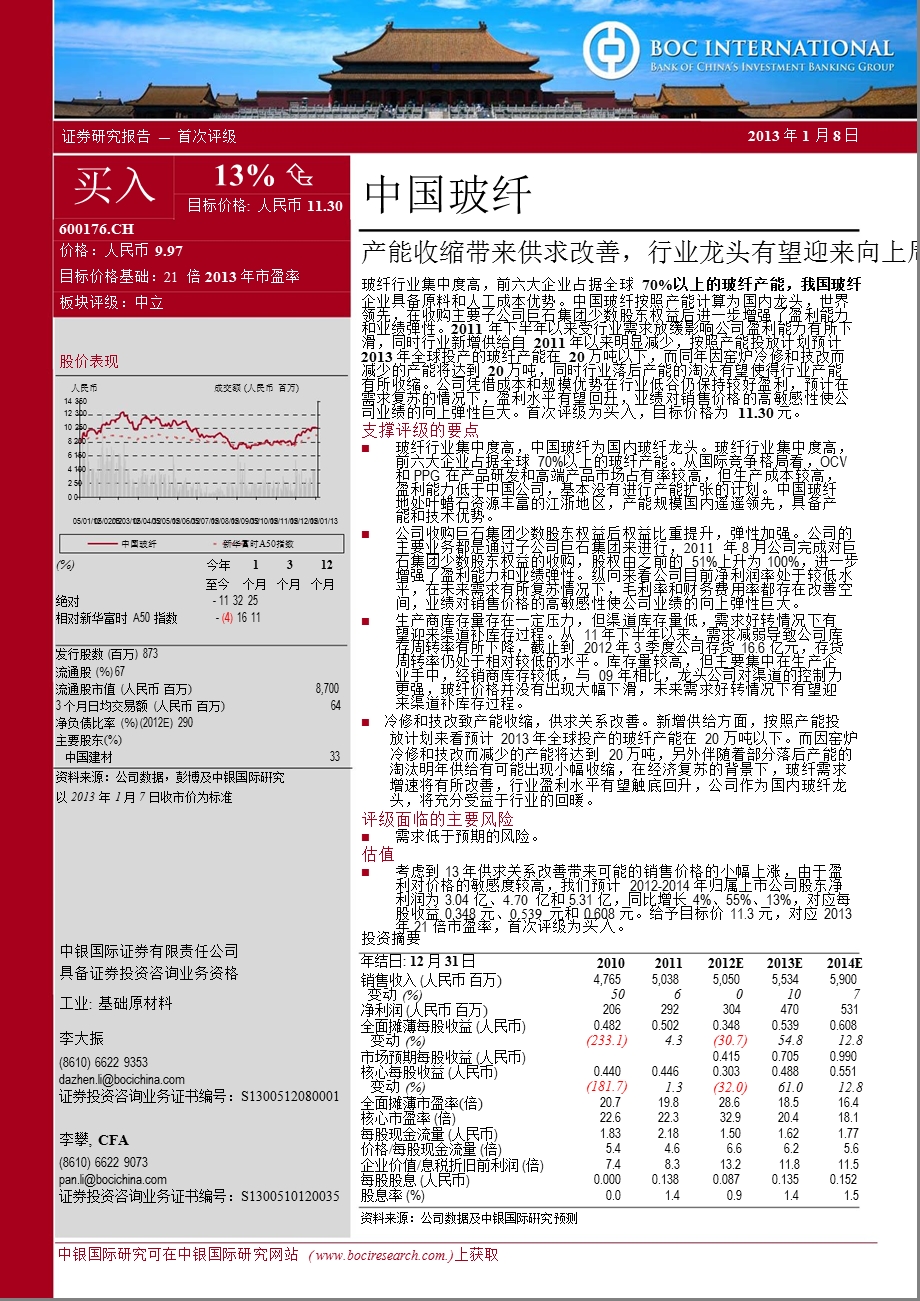 中国玻纤(600176)：产能收缩带来供求改善_行业龙头有望迎来向上周期-2013-01-09.ppt_第1页