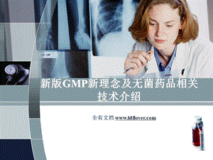 新版GMP新理念及无菌药品相关技术讲义.ppt
