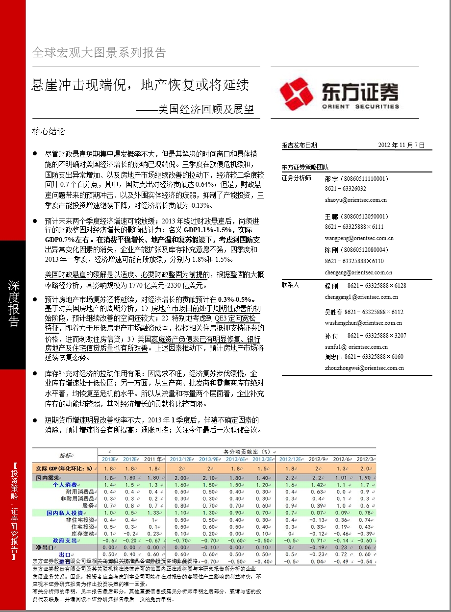 美国经济回顾及展望：悬崖冲击现端倪地产恢复或将延续1107.ppt_第1页