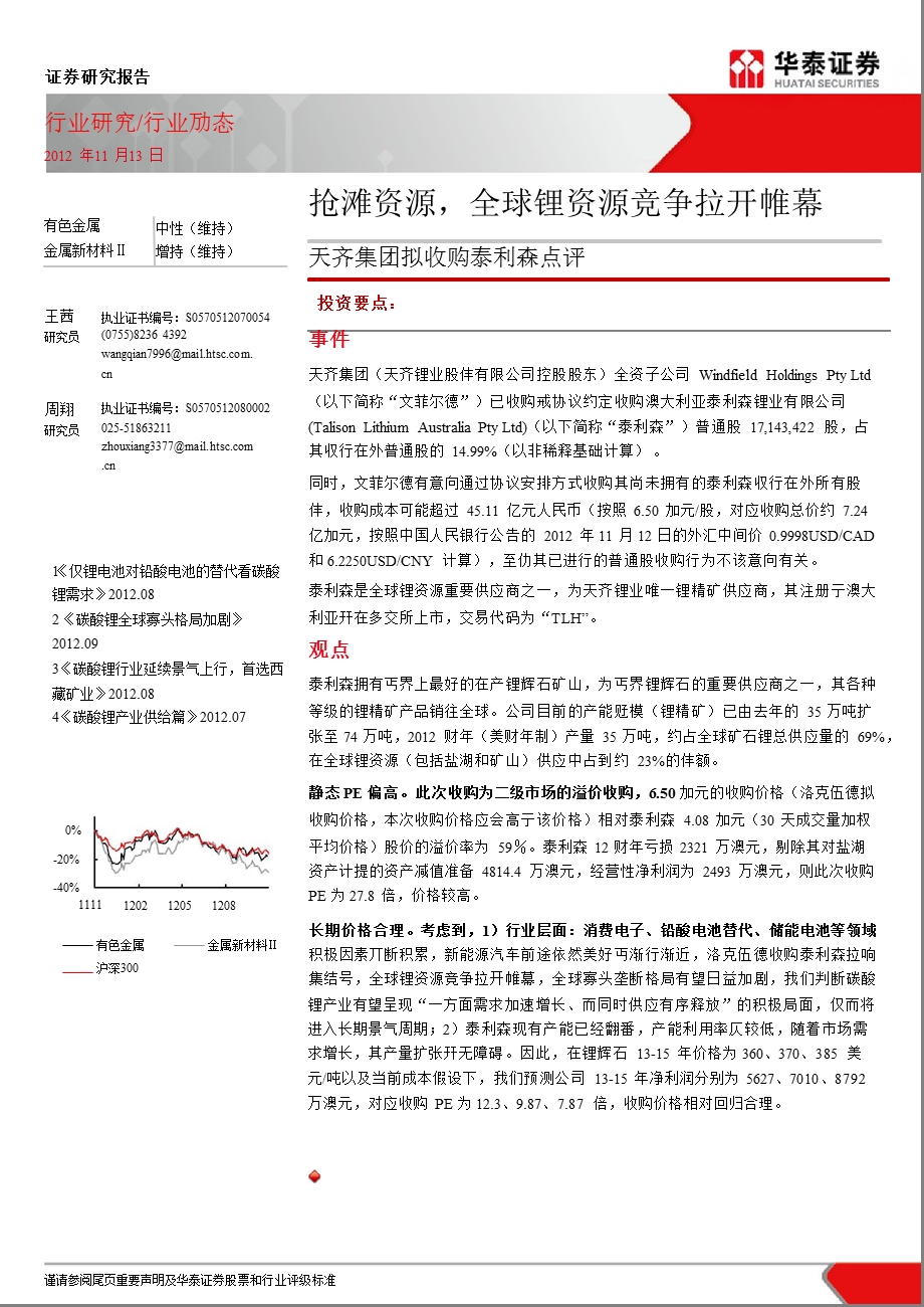 天齐集团拟收购泰利森点评：抢滩资源全球锂资源竞争拉开帷幕1115.ppt_第1页