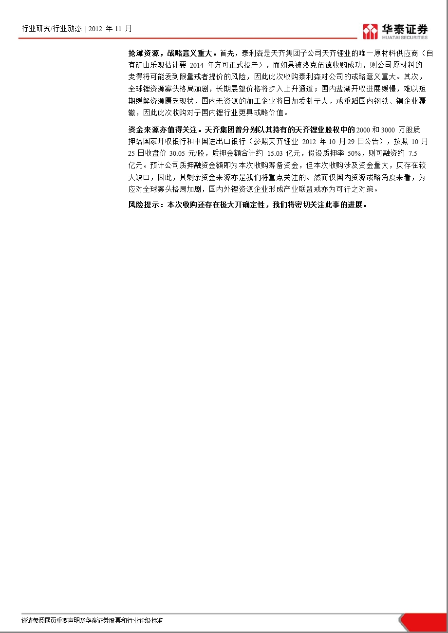 天齐集团拟收购泰利森点评：抢滩资源全球锂资源竞争拉开帷幕1115.ppt_第2页