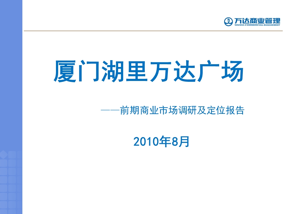 厦门湖里万达广场前期商业调研及定位报告(1).ppt_第1页