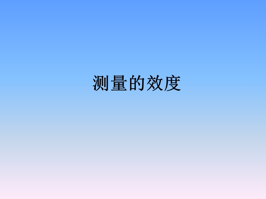 《心理测量》测量的效度(45P).ppt_第1页