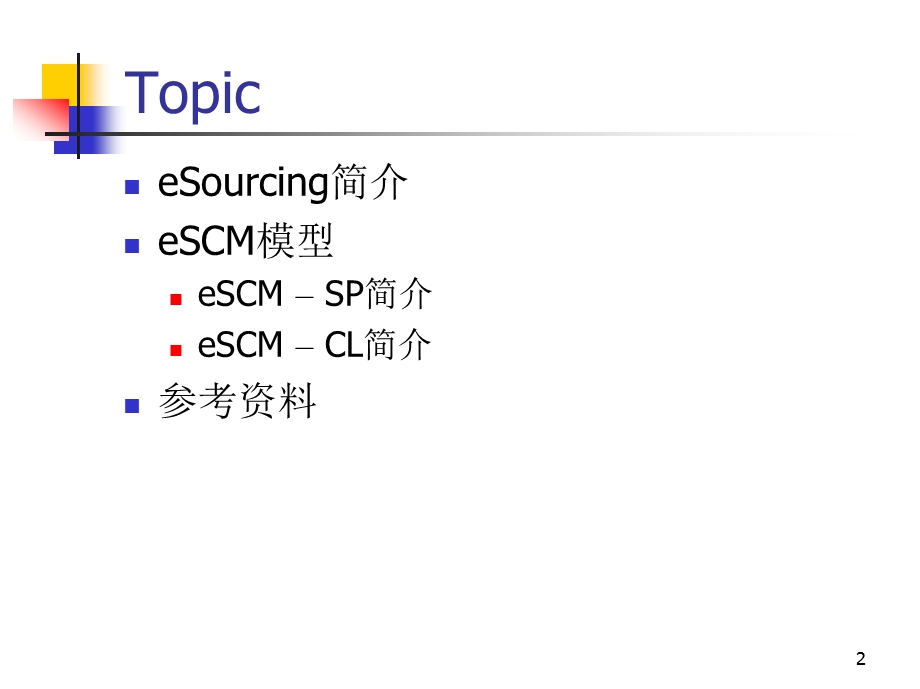 EScm电子外包能力模型介绍.ppt_第2页