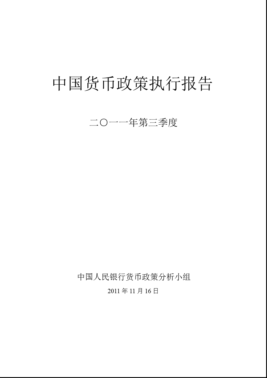 第三季度中国货币政策执行报告.ppt_第1页