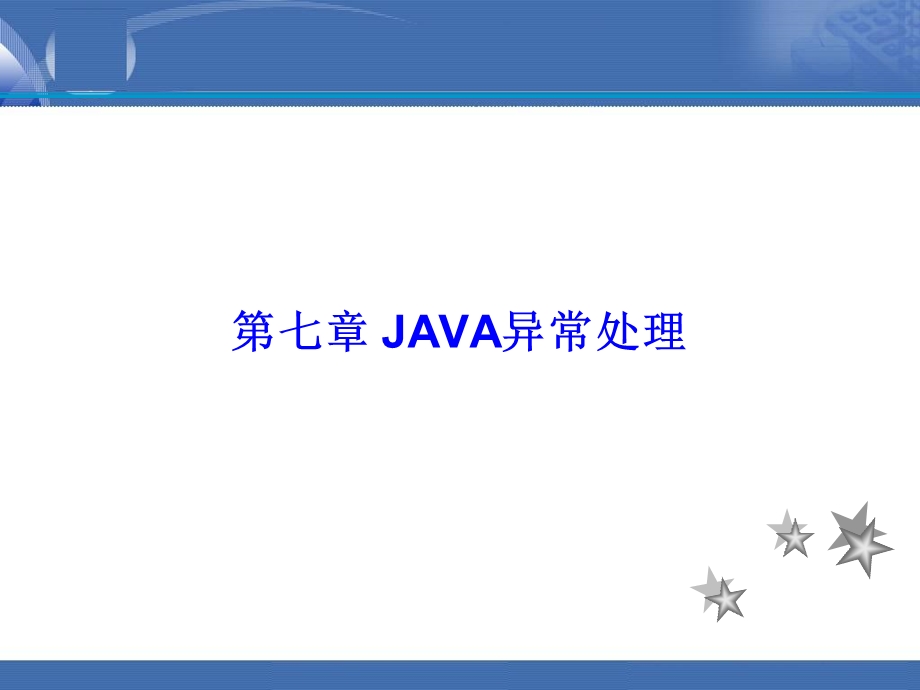 第七章 JAVA异常处理.ppt_第1页