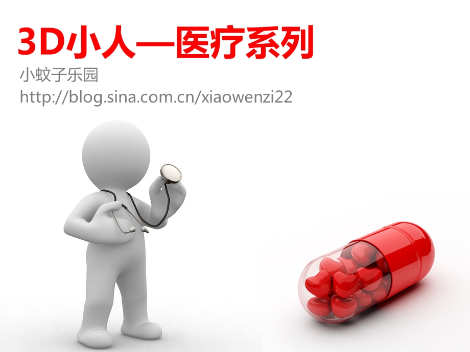 3D小人医疗系列.ppt_第1页