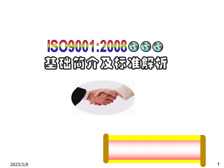 [城乡园林规划]9000基础简介及标准解析.ppt_第1页