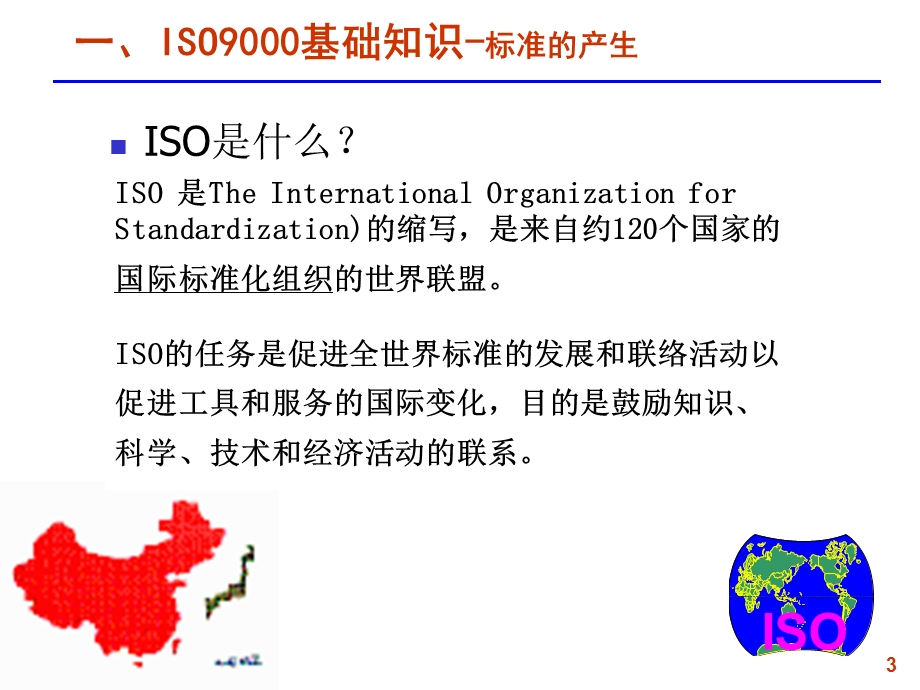 [城乡园林规划]9000基础简介及标准解析.ppt_第3页