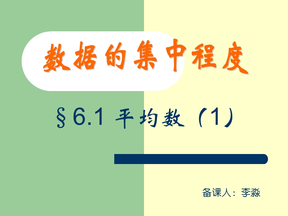 苏科版八级上《6.1平均数》（1）【最新】 .ppt_第1页