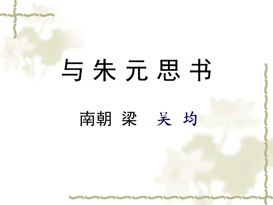 与朱元思书.ppt_第2页