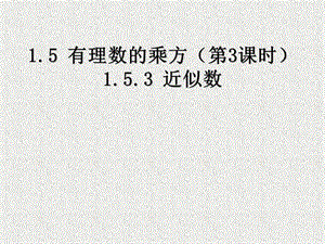 人教版初中数学七级上　册课件：近似数.ppt