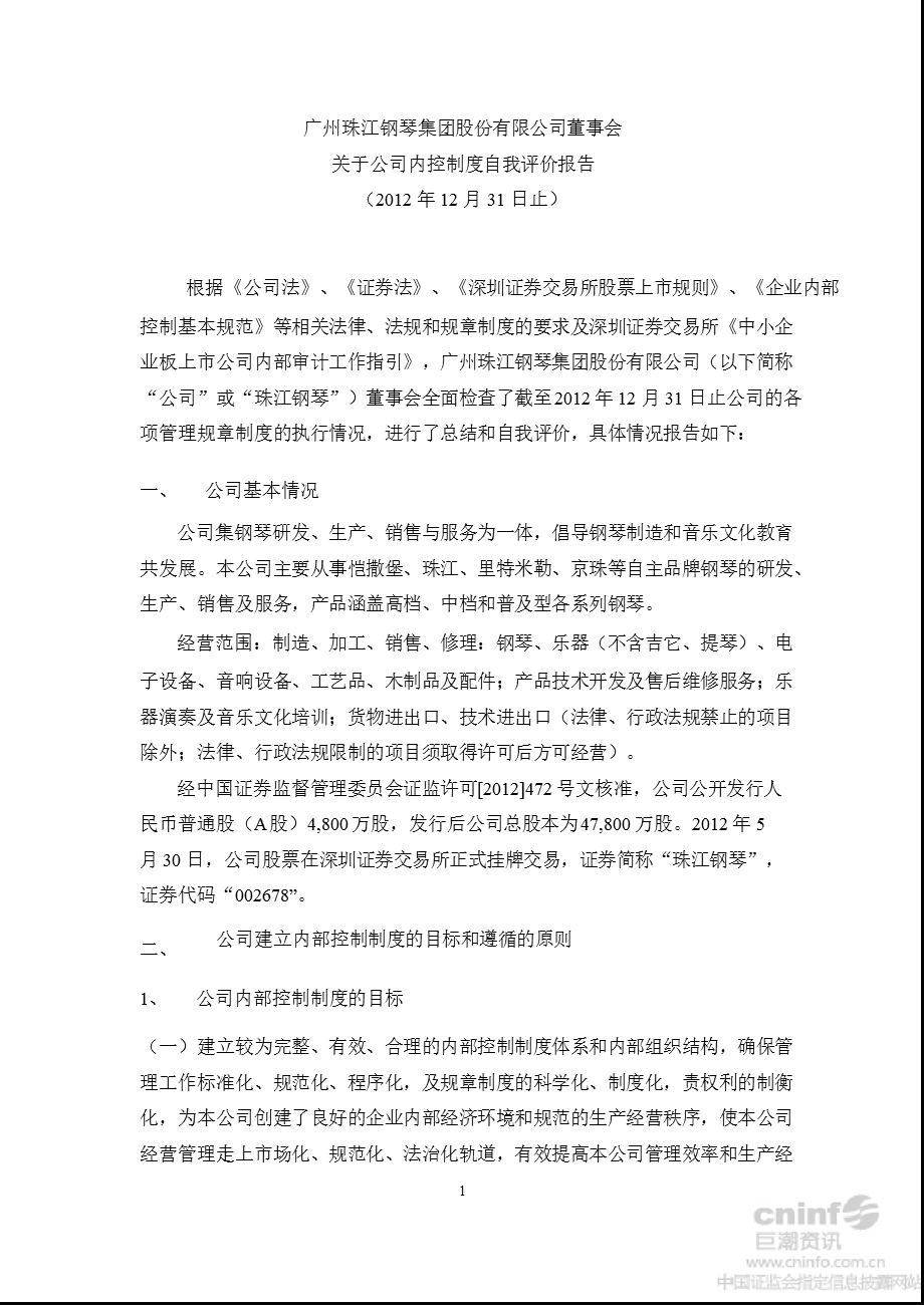 珠江钢琴：内部控制鉴证报告.ppt_第3页