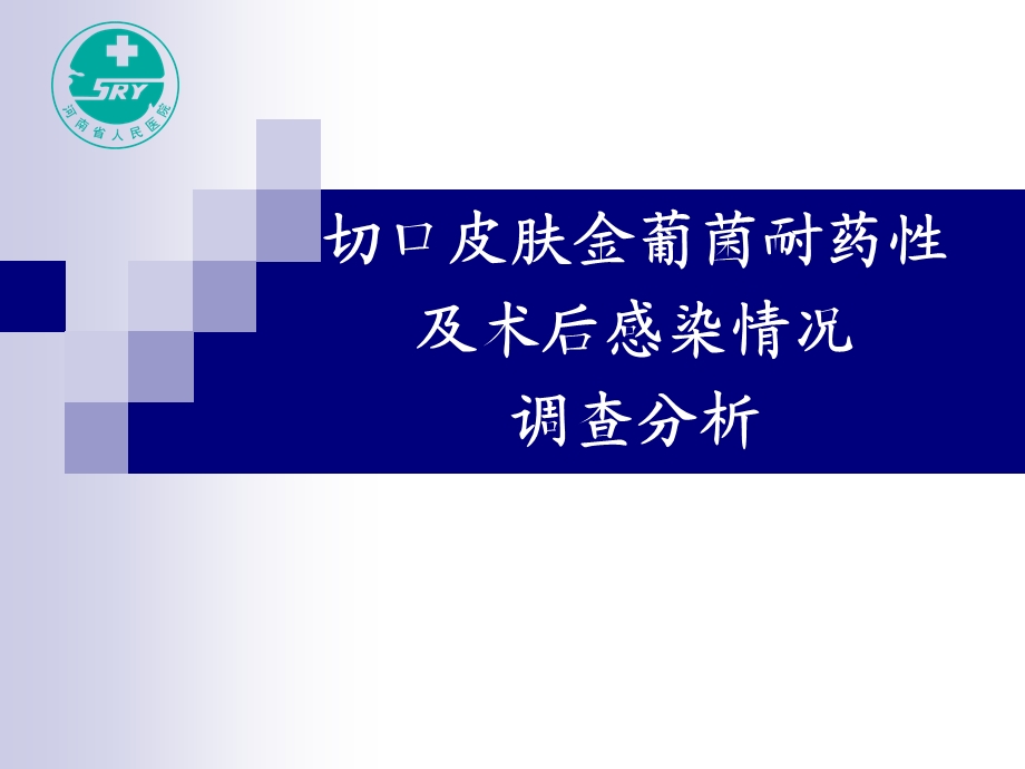 切口皮肤金葡菌耐药性及术后感染调查分析.ppt_第1页