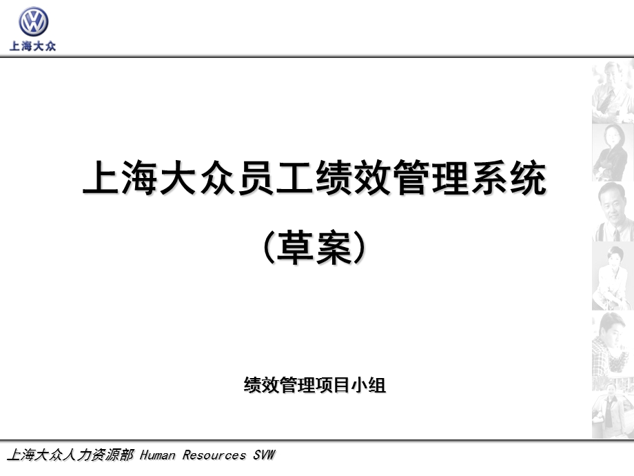 上海大众员工绩效管理系统.ppt_第1页