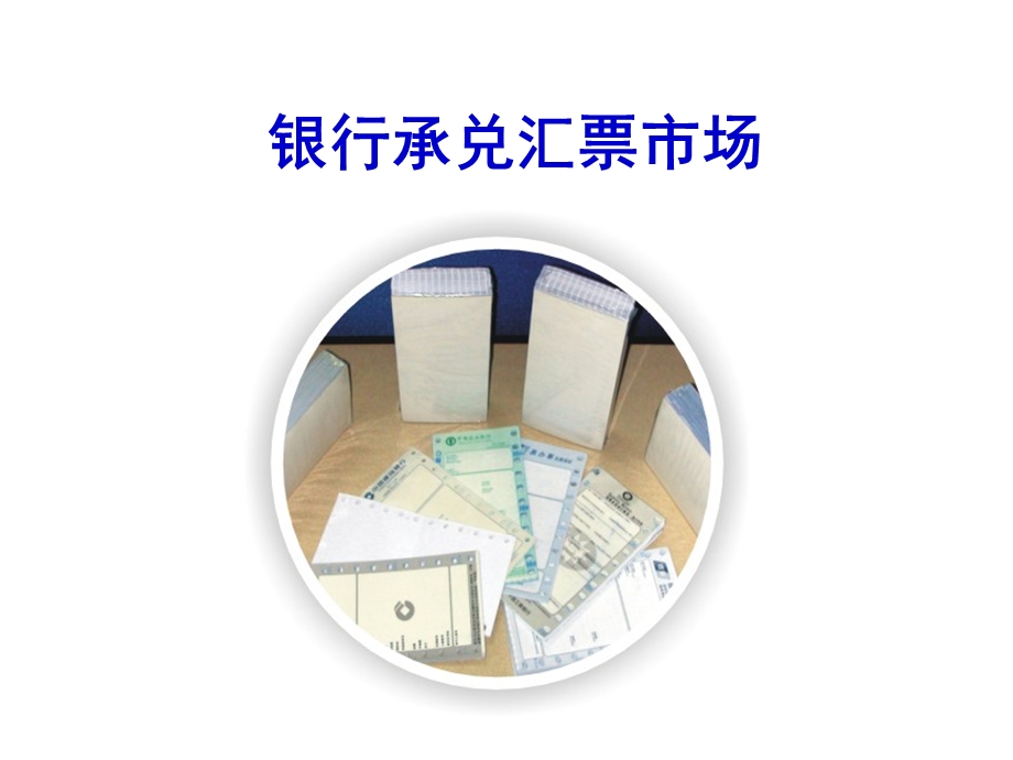 银行承兑汇票市场　精品PPT.ppt_第1页