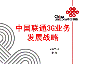 中国联通3G业务发展战略.ppt