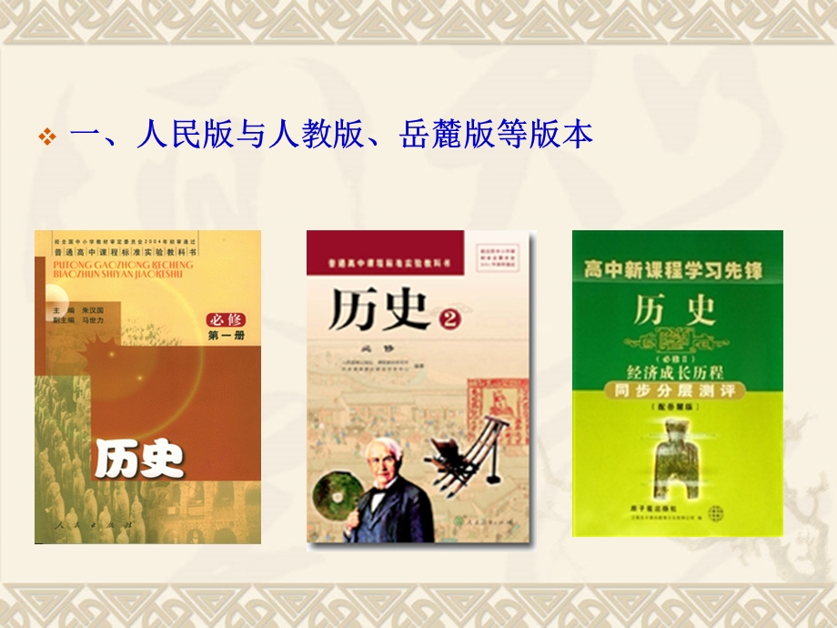 人民版高中历史：中国史复习中想到的几点思考.ppt_第3页