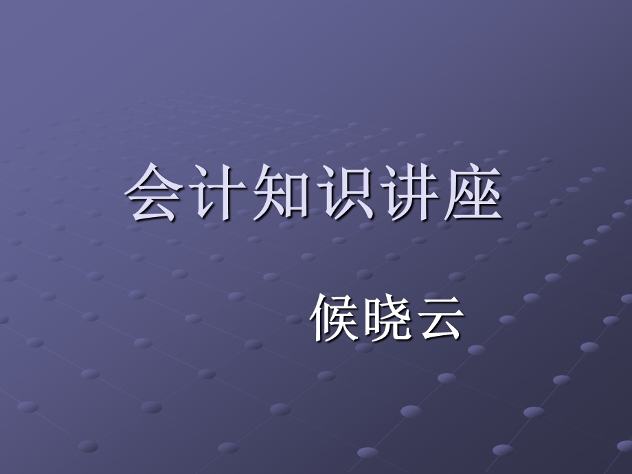 会计知识讲座.ppt_第1页