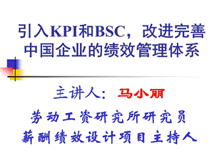 绩效管理课程讲义引入KPI和BSC改进完善中国企业的绩效管理体系.ppt