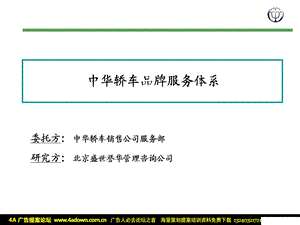 盛世誉华中华轿车品牌服务体系.ppt