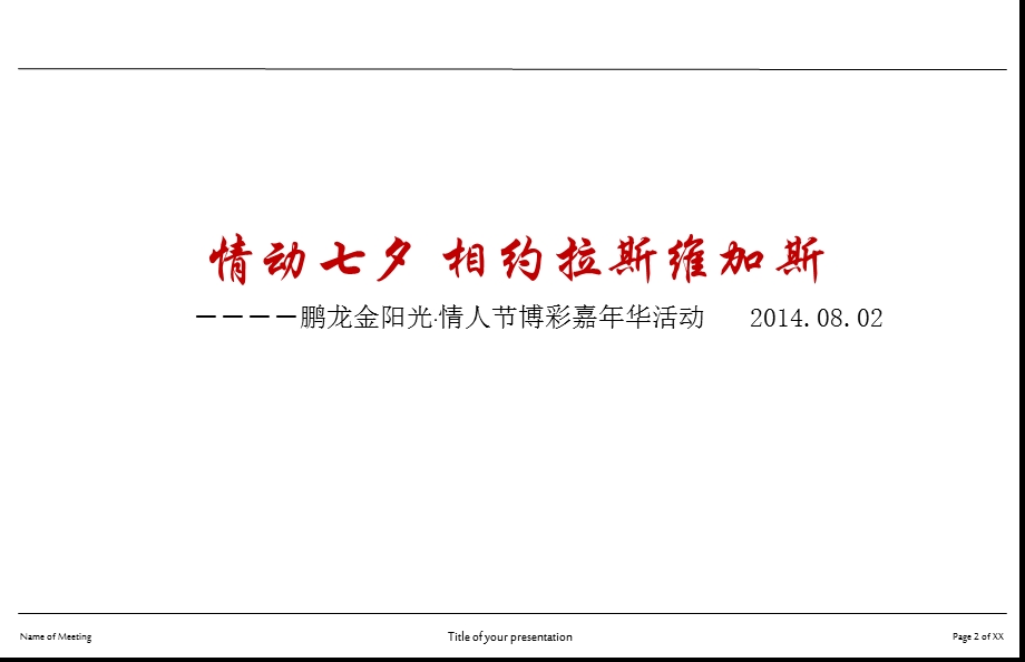 【情动七夕相约拉斯维加斯】金阳光奔驰汽车4S店展厅情人节博彩嘉华活动方案.ppt_第2页