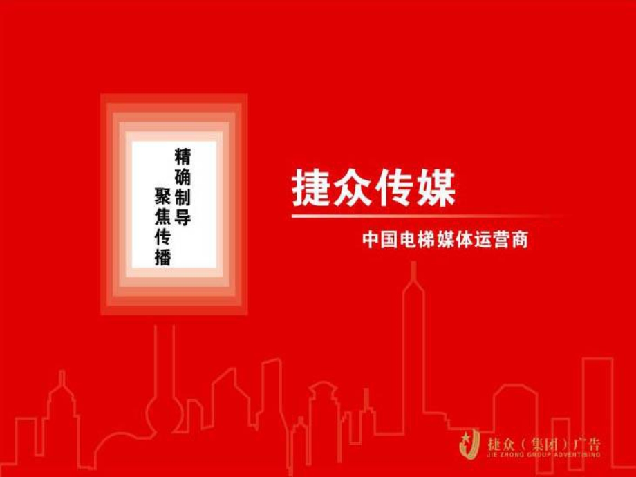 【广告策划PPT】捷众电梯推介书.ppt_第1页