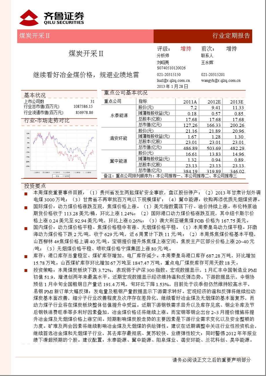 煤炭开采Ⅱ：继续看好冶金煤价格规避业绩地雷0129.ppt_第1页