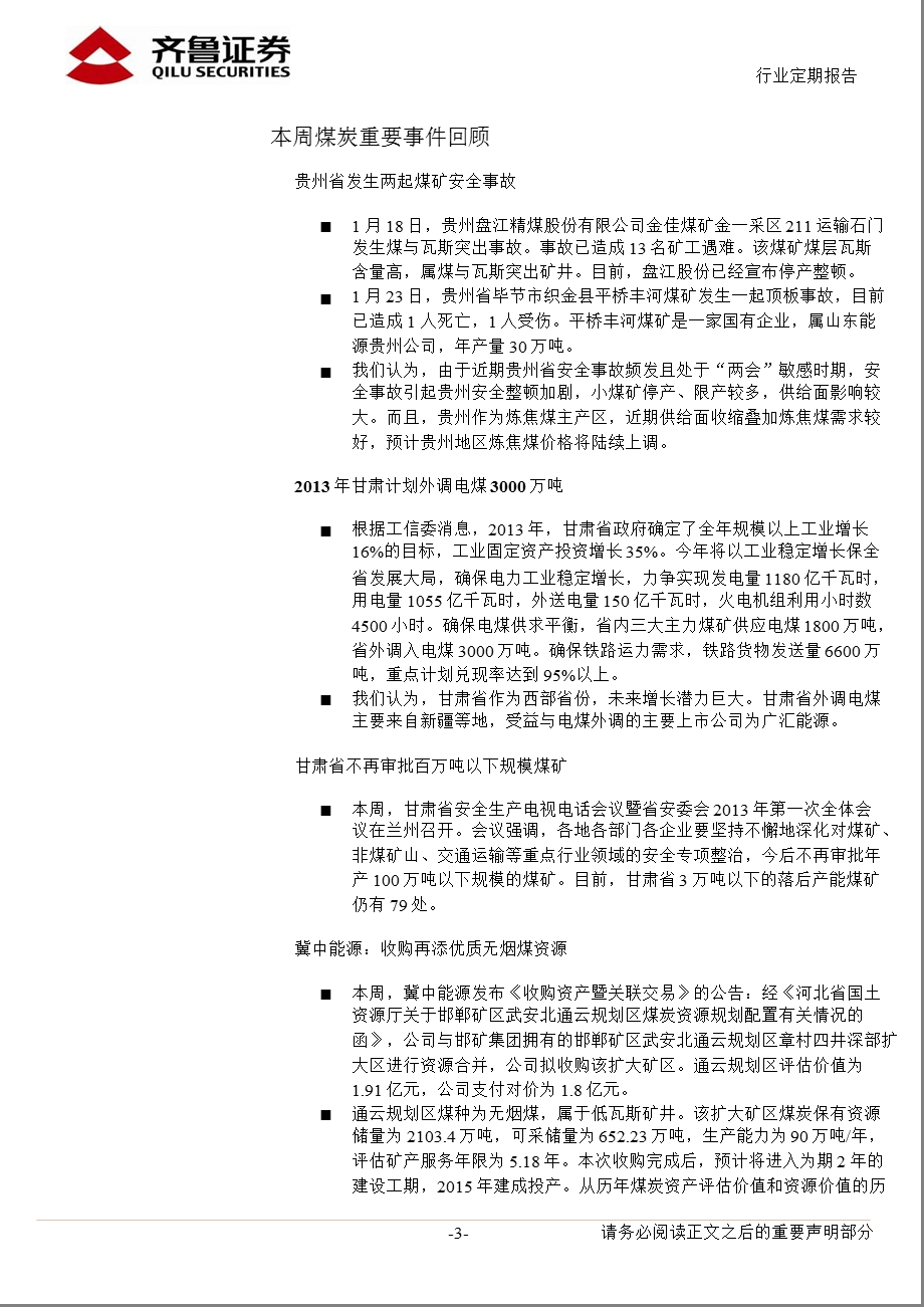 煤炭开采Ⅱ：继续看好冶金煤价格规避业绩地雷0129.ppt_第3页