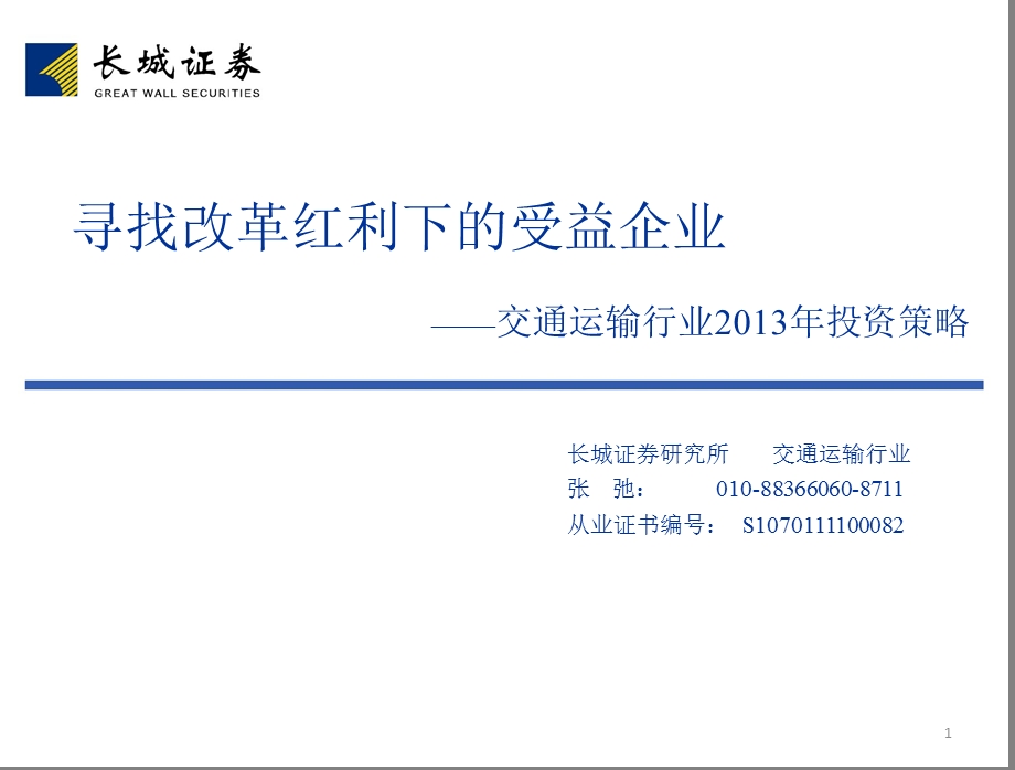 交通运输行业投资策略：寻找改革红利下的受益企业1225.ppt_第1页