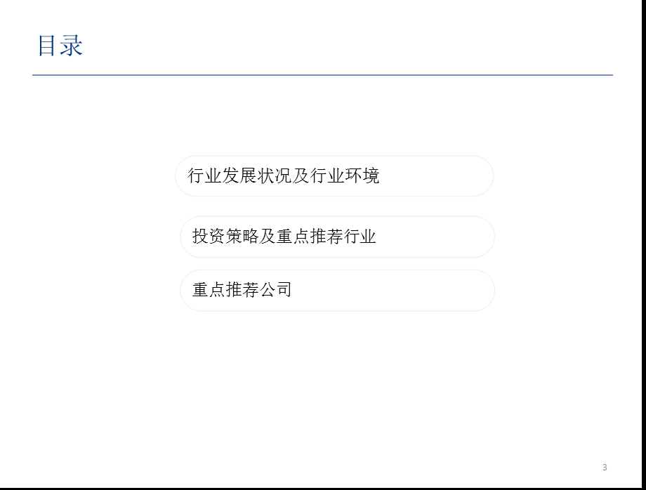 交通运输行业投资策略：寻找改革红利下的受益企业1225.ppt_第3页